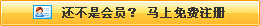 還不是會(huì)員，立即免費(fèi)注冊